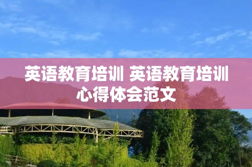 英语教育培训 英语教育培训心得体会范文