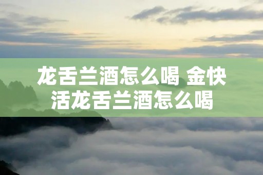 龙舌兰酒怎么喝 金快活龙舌兰酒怎么喝 龙舌兰酒怎么喝 金快活龙舌兰酒怎么喝