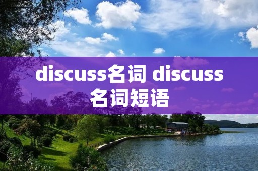 discuss名词 discuss名词短语
