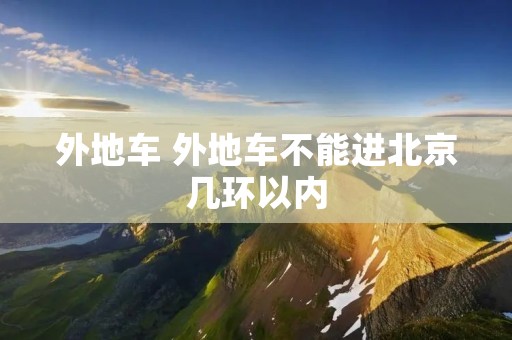 外地车 外地车不能进北京几环以内
