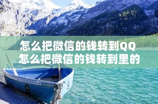 怎么把微信的钱转到QQ 怎么把微信的钱转到里的钱