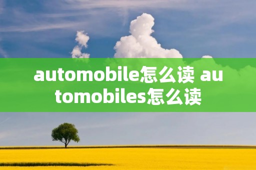 automobile怎么读 automobiles怎么读