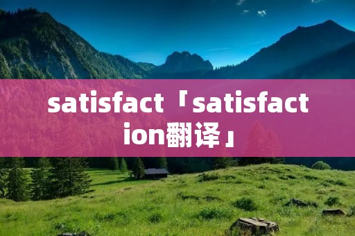 satisfact「satisfaction翻译」