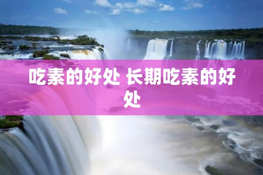 吃素的好处 长期吃素的好处