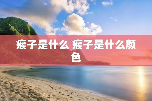 瘊子是什么 瘊子是什么颜色 瘊子是什么 瘊子是什么颜色