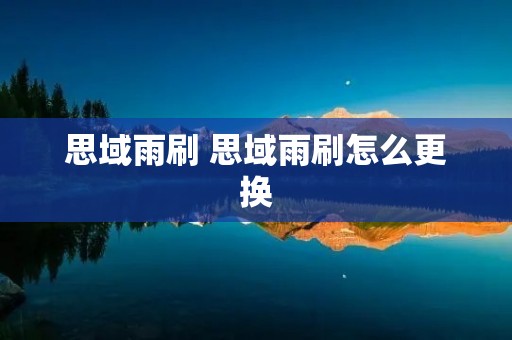 思域雨刷 思域雨刷怎么更换