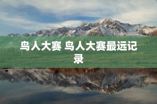 鸟人大赛 鸟人大赛最远记录