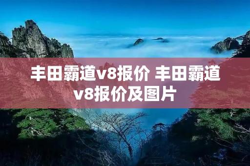 丰田霸道v8报价 丰田霸道v8报价及图片 丰田霸道v8报价 丰田霸道v8报价及图片