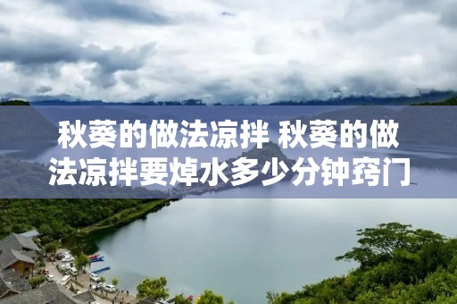 秋葵的做法凉拌 秋葵的做法凉拌要焯水多少分钟窍门