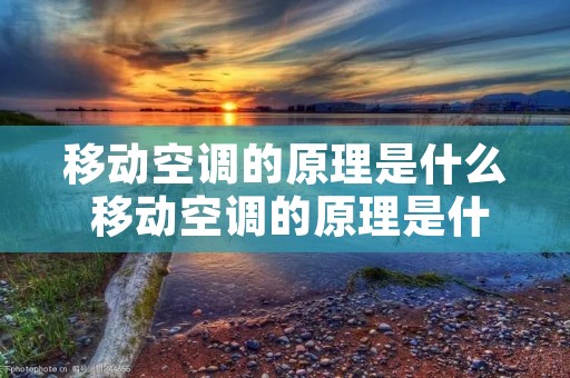 移动空调的原理是什么 移动空调的原理是什么?