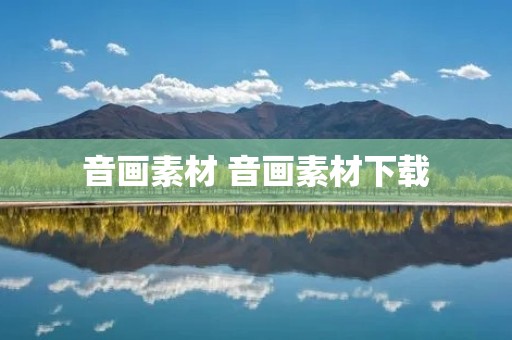 音画素材 音画素材下载
