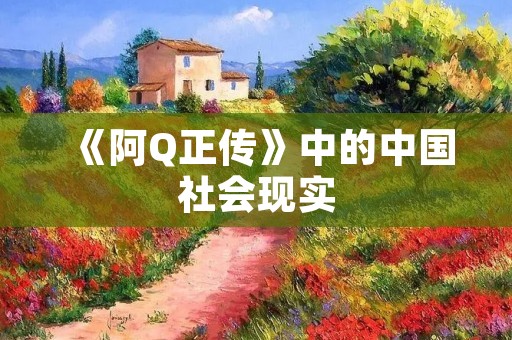 《阿Q正传》中的中国社会现实