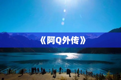 《阿Q外传》:鲁迅先生笔下的社会现实主义巨著