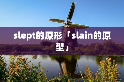 slept的原形「slain的原型」 slept的原形「slain的原型」