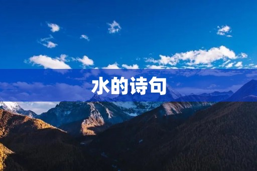 水的诗句