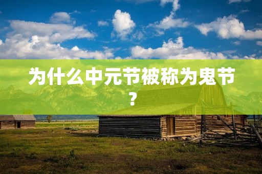 为什么中元节被称为鬼节?