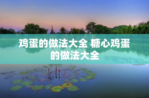 鸡蛋的做法大全 糖心鸡蛋的做法大全