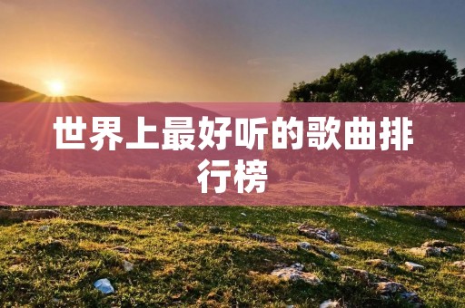 世界上最好听的歌曲排行榜