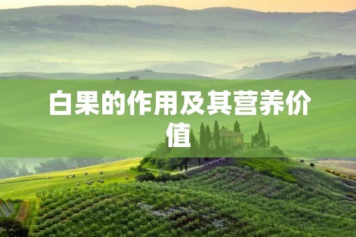 白果的作用及其营养价值 白果的作用及其营养价值