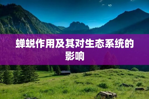 蝉蜕作用及其对生态系统的影响 蝉蜕作用及其对生态系统的影响