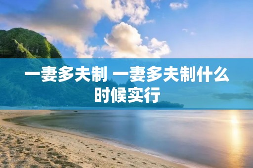 一妻多夫制 一妻多夫制什么时候实行