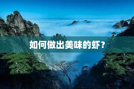 如何做出美味的虾? 如何做出美味的虾?