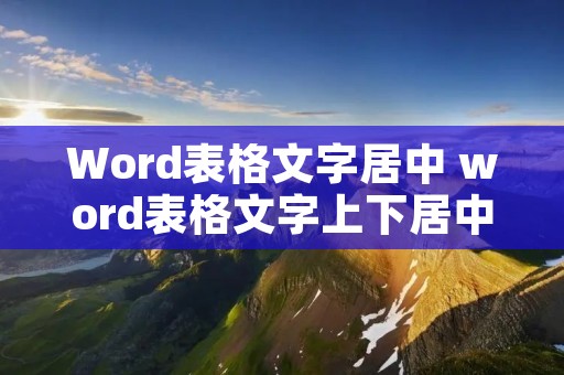 Word表格文字居中 word表格文字上下居中 Word表格文字居中 word表格文字上下居中