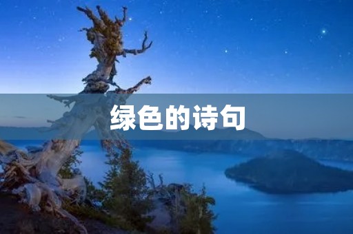 绿色的诗句