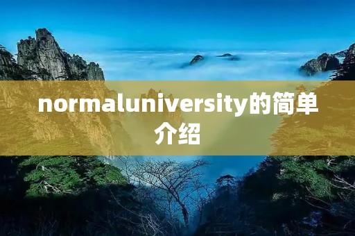 normaluniversity的简单介绍 normaluniversity的简单介绍