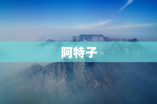 阿特子:未来医疗领域的新希望 阿特子:未来医疗领域的新希望