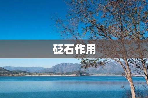 砭石作用:中医重要的治疗手段 砭石作用:中医重要的治疗手段