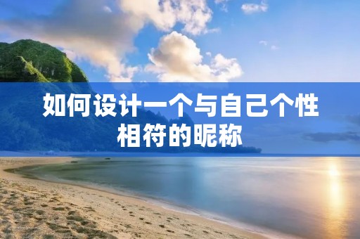 如何设计一个与自己个性相符的昵称