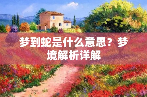 梦到蛇是什么意思?梦境解析详解