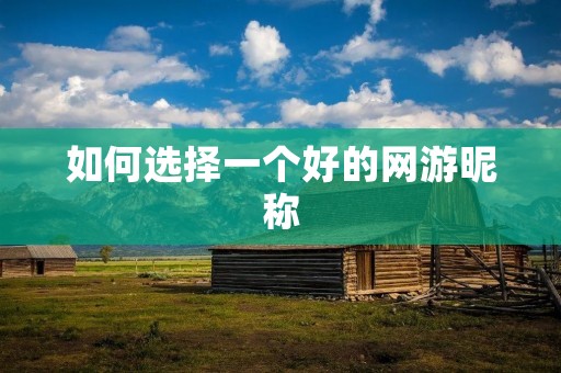 如何选择一个好的网游昵称