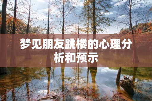 梦见朋友跳楼的心理分析和预示