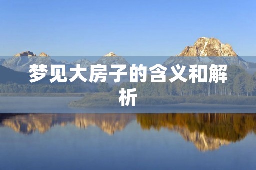 梦见大房子的含义和解析