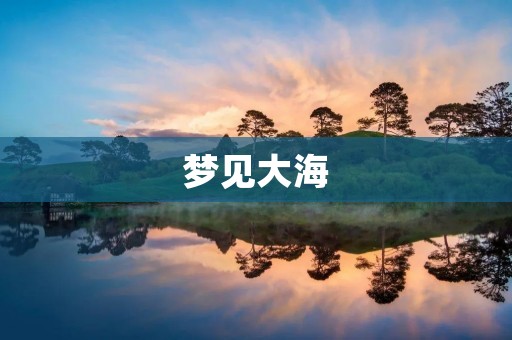 梦见大海：解梦与心理分析