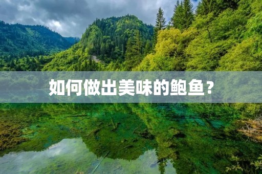 如何做出美味的鲍鱼?