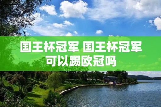 国王杯冠军 国王杯冠军可以踢欧冠吗