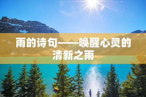 雨的诗句——唤醒心灵的清新之雨