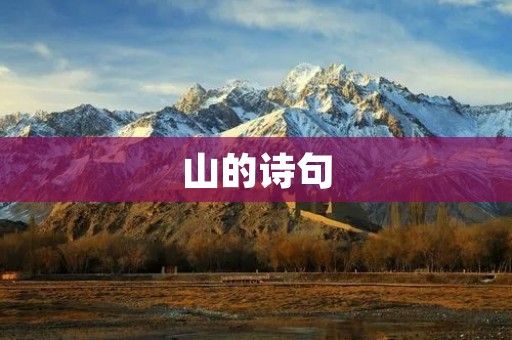  山的诗句：赞美大自然的壮丽山峦 