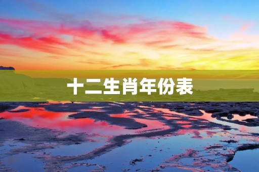 十二生肖年份表