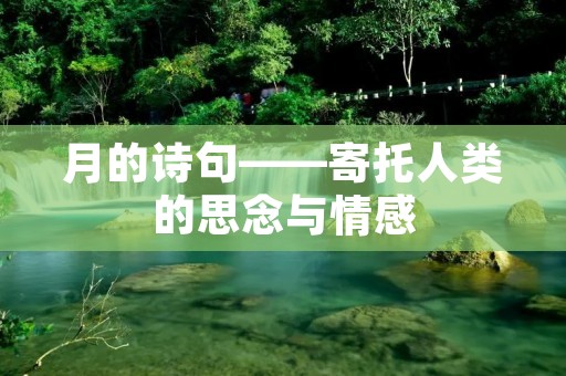 月的诗句——寄托人类的思念与情感
