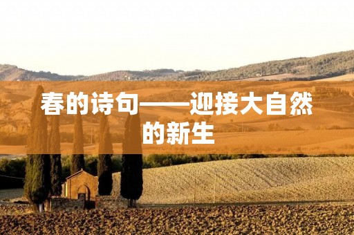 春的诗句——迎接大自然的新生