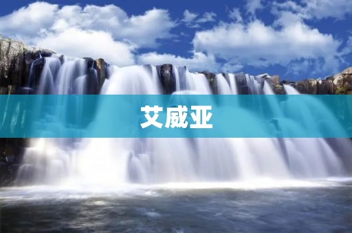 艾威亚：一款高端智能家居产品