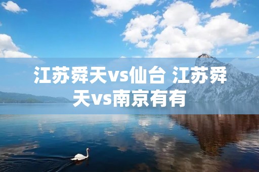 江苏舜天vs仙台 江苏舜天vs南京有有