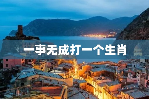 一事无成打一个生肖