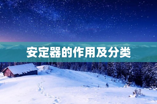 安定器的作用及分类 安定器的作用及分类