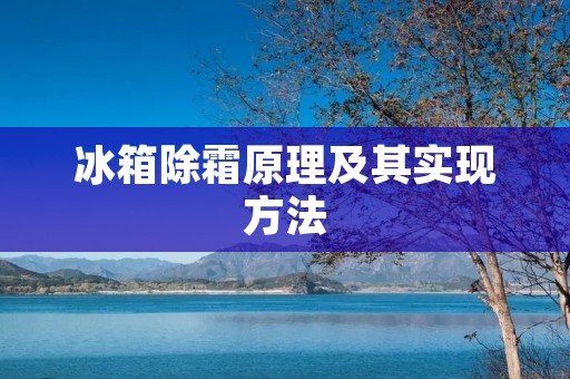 冰箱除霜原理及其实现方法