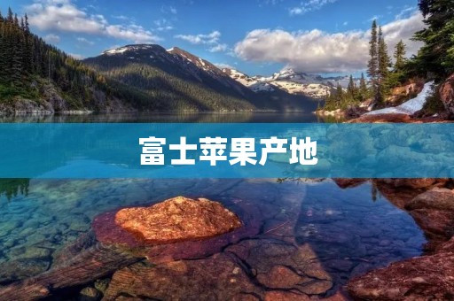 富士苹果产地：日本的静冈县
